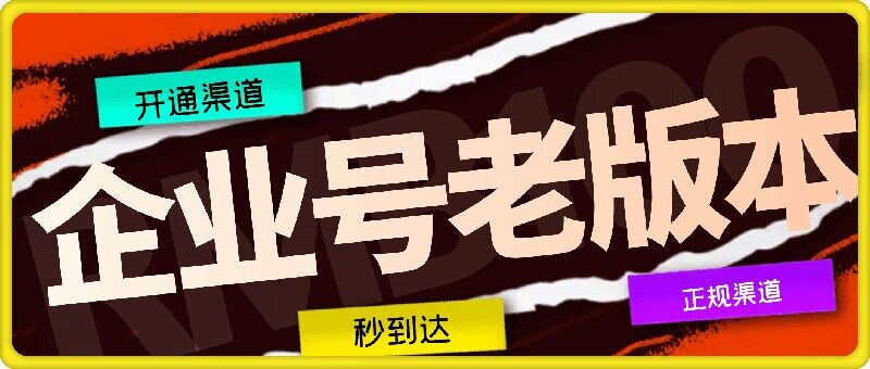 企业号老版本开通渠道，秒到达，正规渠道-禾谷轻创网