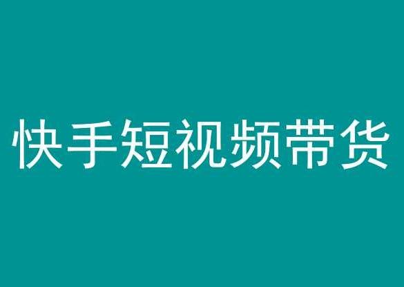 快手短视频带货，操作简单易上手，人人都可操作的长期稳定项目!-禾谷轻创网