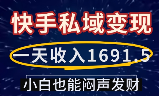一天收入1691.5，快手私域变现，小白也能闷声发财-禾谷轻创网