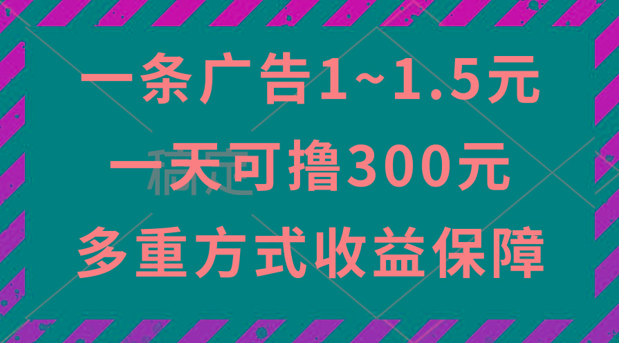 一天可撸300+的广告收益，绿色项目长期稳定，上手无难度！-禾谷轻创网