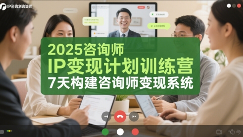 2025咨询师IP变现计划训练营，7天构建咨询师变现系统-禾谷轻创网