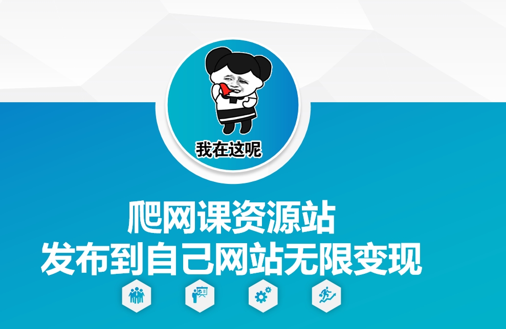 爬网课资源站发布到自己网站无限变现【揭秘】-禾谷轻创网