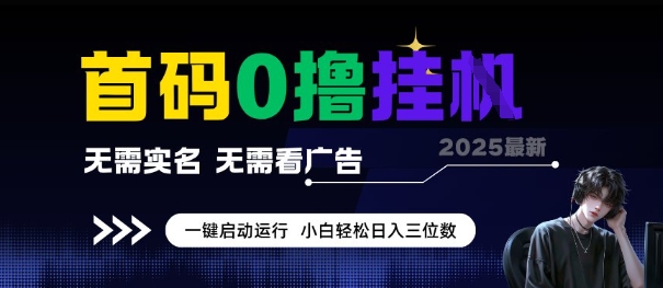 首码0撸全自动挂G项目，无需实名无需看广告，小白轻松日入3位数，多号短阵收益无上限【揭秘】-禾谷轻创网