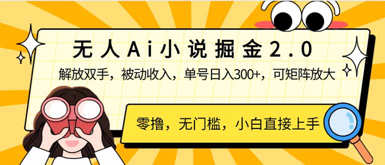 无人Ai小说掘金2.0，被动收入，解放双手，单号日入300+，可矩阵操作，…-禾谷轻创网