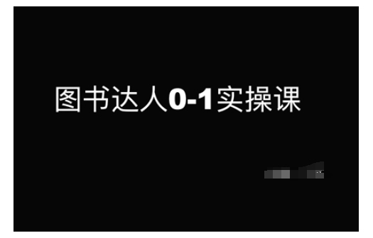 图书达人0-1实操课，带你从0起步，实现从新手到图书达人的蜕变-禾谷轻创网