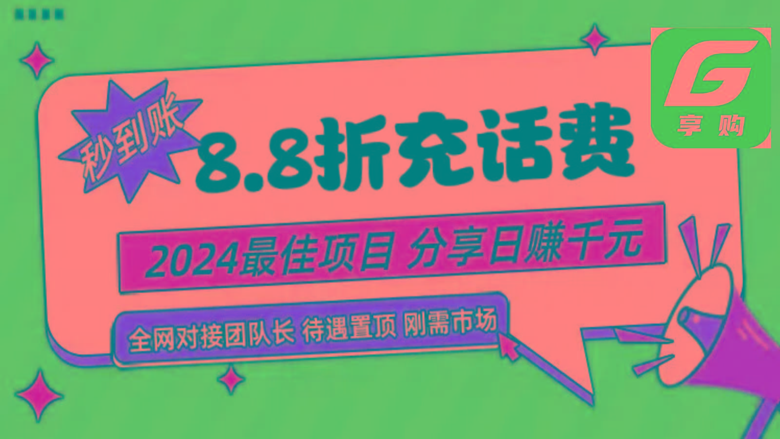 88折充话费，秒到账，自用省钱，推广无上限，2024最佳项目，分享日赚千元，小白专属-禾谷轻创网