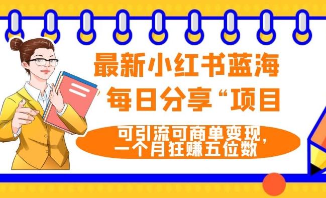 最新小红书蓝海，”每日分享“项目，可引流可商单变现，无门槛，一个月狂赚五位数-禾谷轻创网