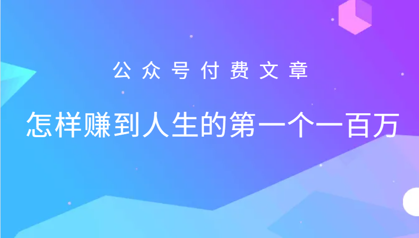 某公众号付费文章:怎么样才能赚到人生的第一个一百万-禾谷轻创网