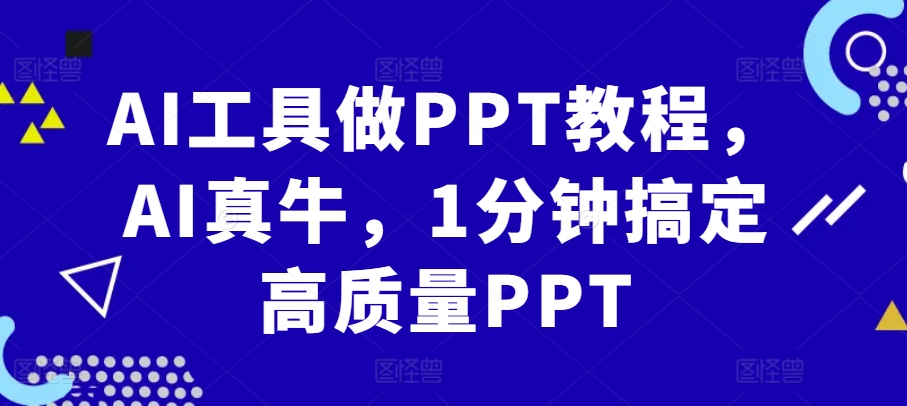 AI工具做PPT教程，AI真牛，1分钟搞定高质量PPT-禾谷轻创网