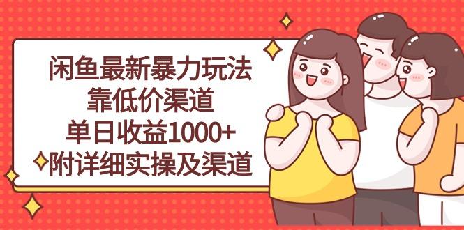闲鱼最新暴力玩法，靠低价渠道单日收益1000+，附详细实操及渠道-禾谷轻创网