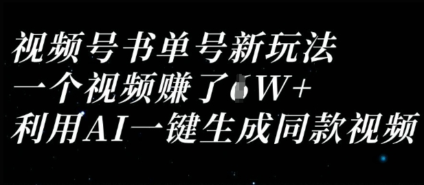 视频号书单号新玩法，一个视频收益过1W，利用AI一键生成同款视频-禾谷轻创网