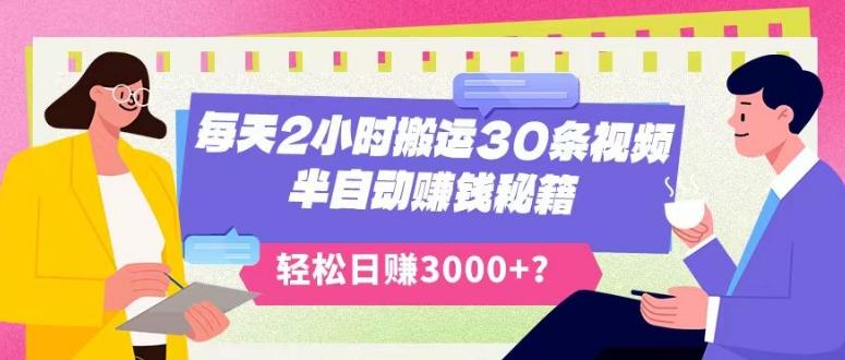 每天2小时搬运30条视频，半自动赚钱秘籍，轻松日赚3000+？-禾谷轻创网