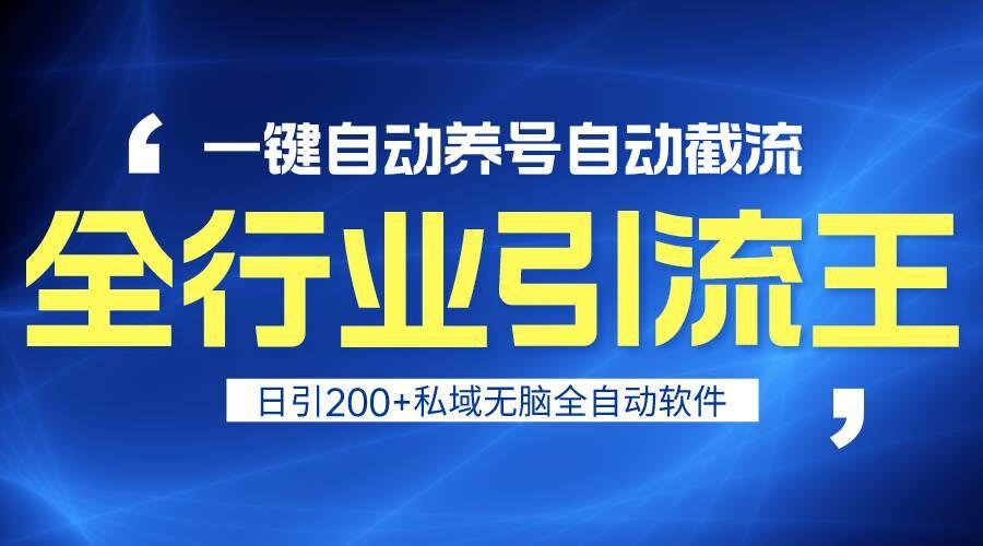 全行业引流王！一键自动养号，自动截流，日引私域200+，安全无风险-禾谷轻创网