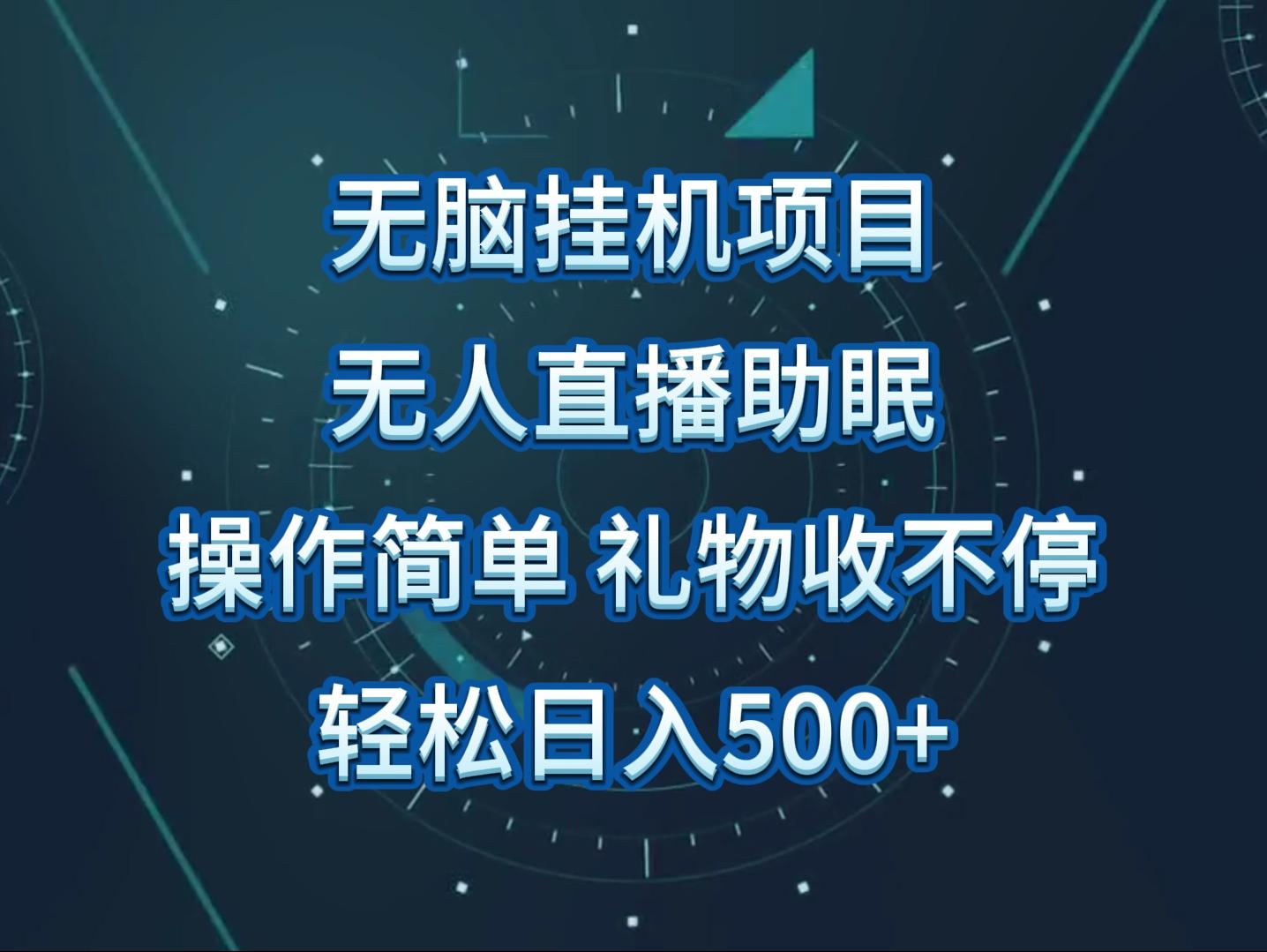 无人直播助眠项目，无脑挂机，操作简单，解放双手，礼物刷不停-禾谷轻创网