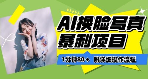 一分钟80+，AI换脸写真项目进阶玩法，附带保姆级教程，小白也可轻松上手【揭秘】-禾谷轻创网