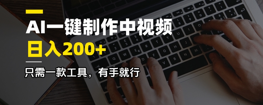 AI一键制作中视频，日入200＋，只需一款工具，有手就行-禾谷轻创网