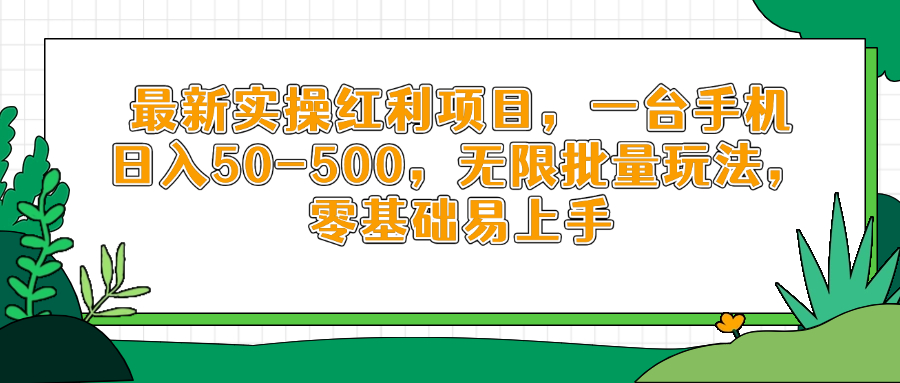 最新实操红利项目，一台手机日入50-500，无限批量玩法，零基础易上手-禾谷轻创网