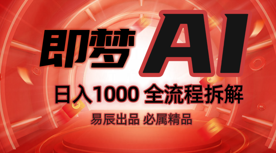 抖音最火的副业玩法拆解！即梦AI抖音副业操作全流程教学！-禾谷轻创网