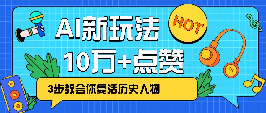利用AI让历史 “活” 起来，3步教会你复活历史人物，轻松10万+点赞！-禾谷轻创网