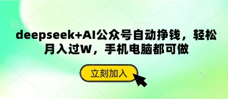 deepseek+AI公众号自动挣钱,轻松月入过W,手机电脑都可做-禾谷轻创网