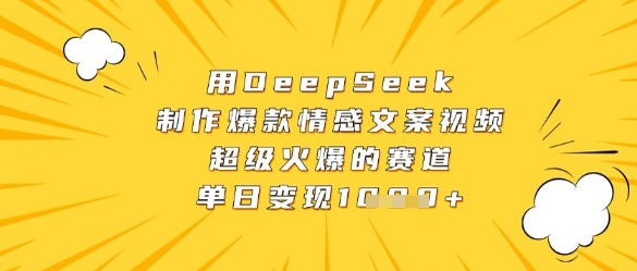 用DeepSeek制作爆款情感文案视频，超级火爆的赛道，单日变现数张-禾谷轻创网