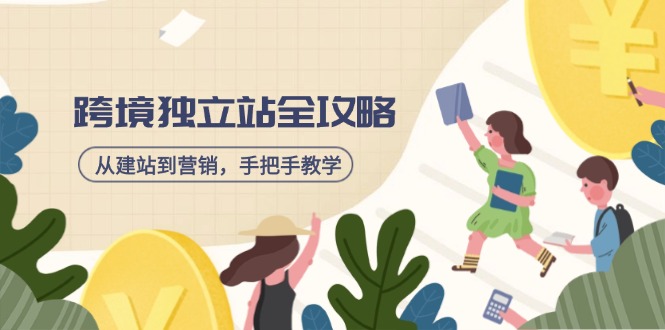 跨境独立站全攻略，从建站到营销，手把手教学，资源全推荐！-禾谷轻创网