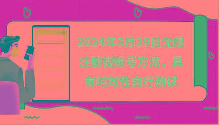 2024年3月29日无限注册视频号方法，具有时效性自行测试-禾谷轻创网