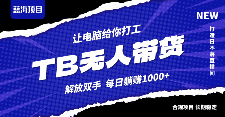 淘宝无人直播最新玩法，不违规不封号，轻松月入3W+-禾谷轻创网