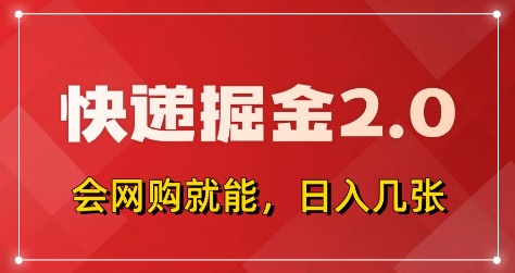 快递掘金2.0，拼多多0元购+快递返佣，全自动下单软件，小白轻松上手，日入5张+【揭秘】-禾谷轻创网