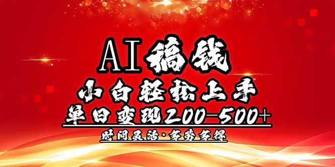 AI稿钱，小白轻松上手，单日200-500+多劳多得-禾谷轻创网