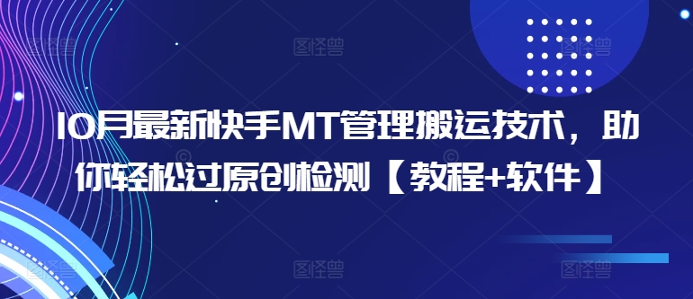 10月最新快手MT管理搬运技术，助你轻松过原创检测【教程+软件】-禾谷轻创网