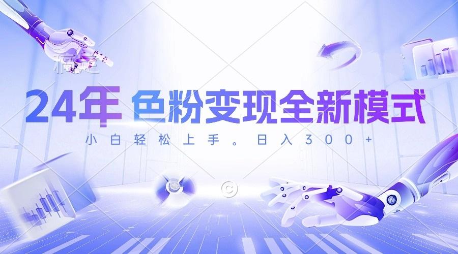 24年色粉变现全新模式，几分钟做好一个视频，小白可上手，每天半小时收...-禾谷轻创网
