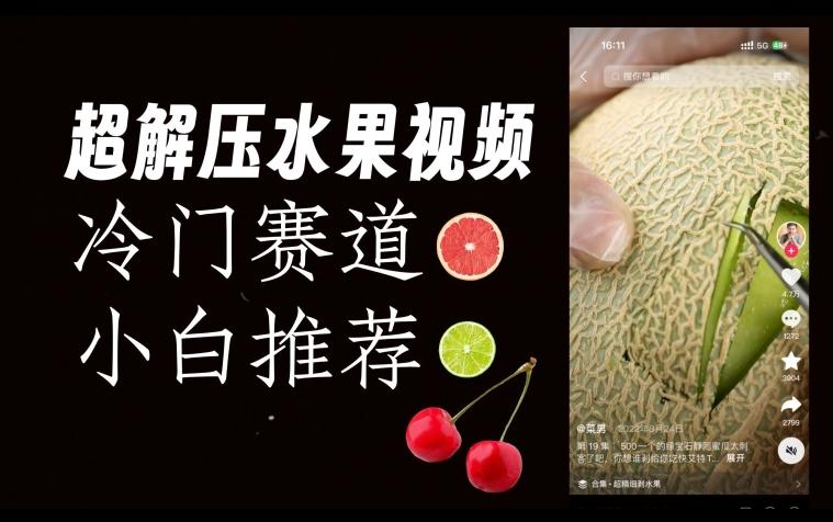 超冷门抖音赛道，水果解压视频0风险，非常容易爆火【揭秘】-禾谷轻创网