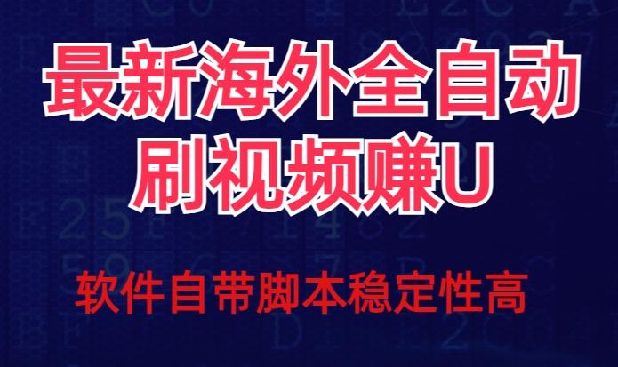 全网最新全自动挂机刷视频撸u项目【最新详细玩法教程】-禾谷轻创网