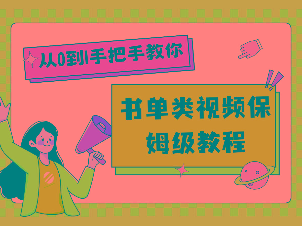 自媒体新手入门书单类视频教程从基础到入门仅需一小时-禾谷轻创网