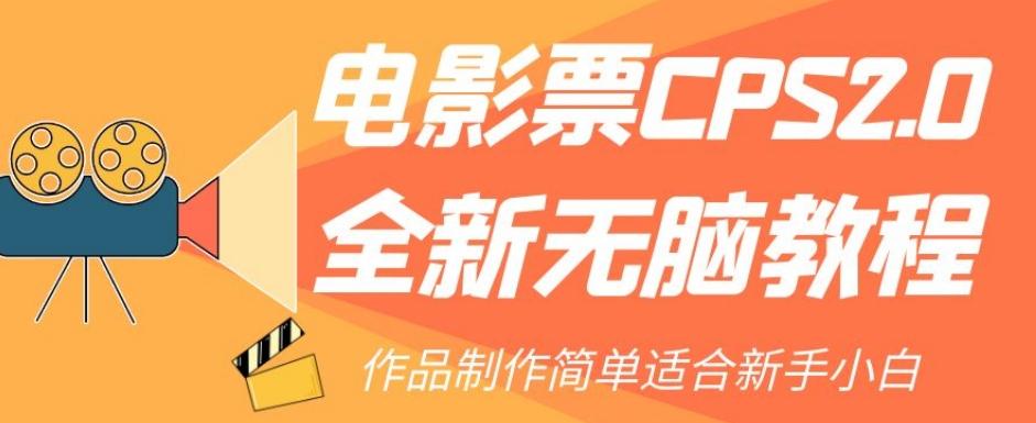 电影票CPS2.0全新无脑教程，作品制作简单适合新手小白-禾谷轻创网