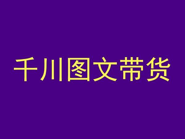 千川图文带货，测品+认知+实操+学员问题，抖音千川教程投放教程-禾谷轻创网