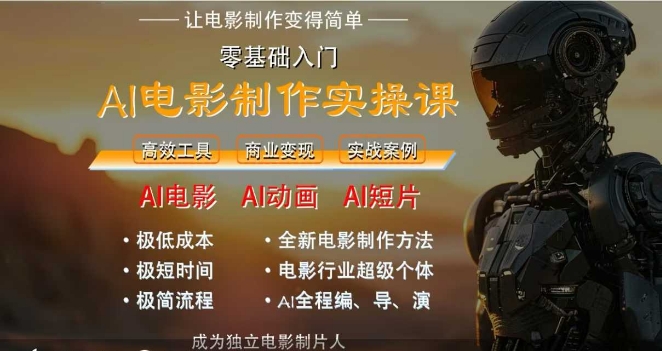 AI电影制作实操课，人人都能做电影，一台电脑全搞定-禾谷轻创网