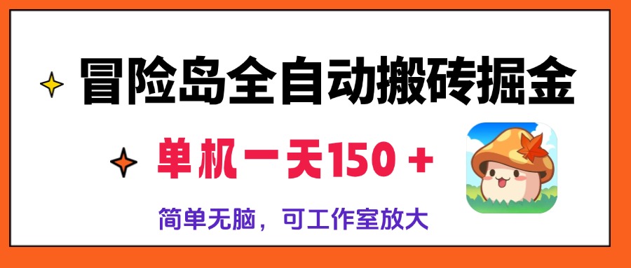冒险岛全自动搬砖掘金，单机一天150＋，简单无脑，矩阵放大收益爆炸-禾谷轻创网