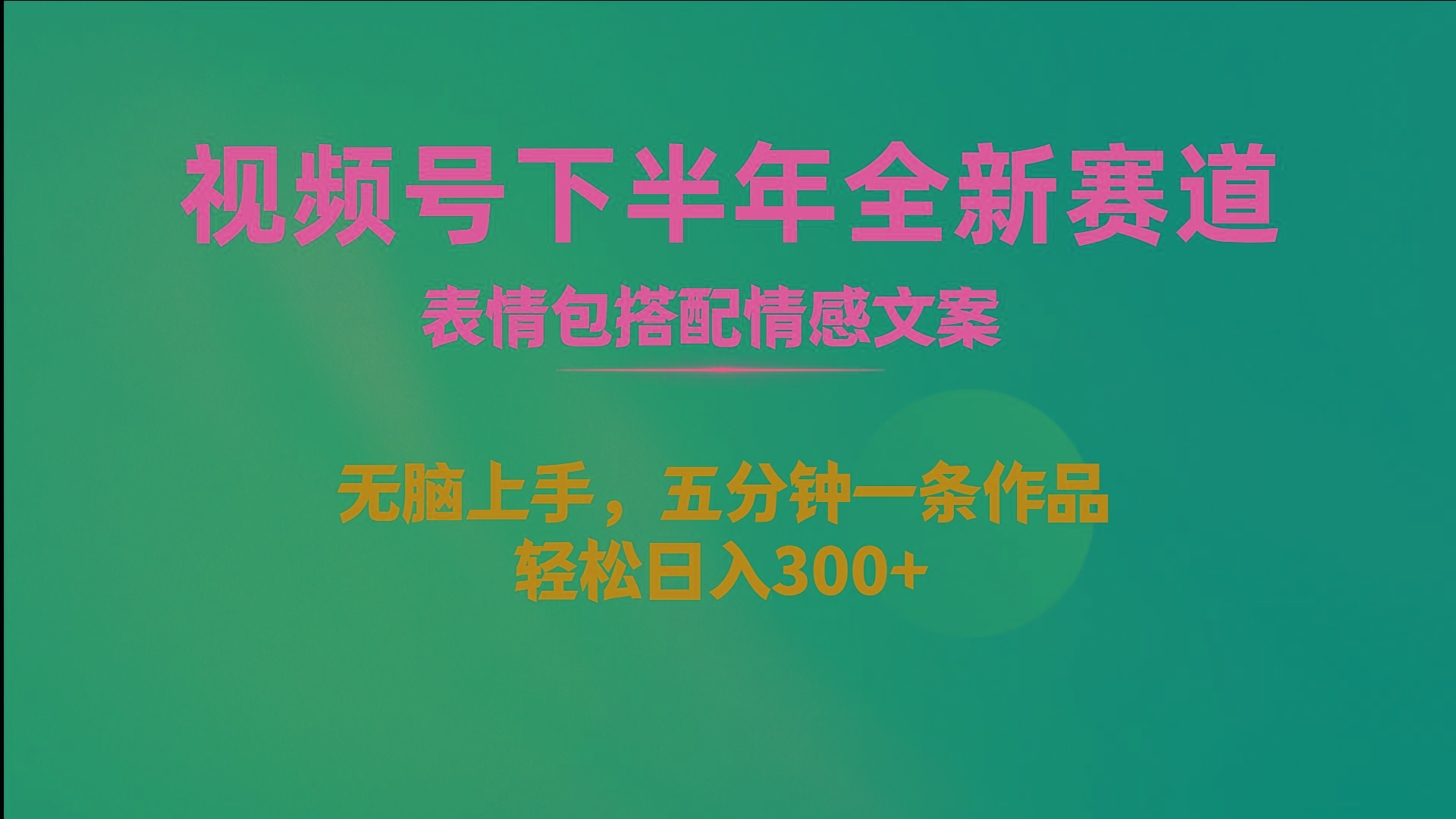 视频号下半年全新赛道，表情包搭配情感文案 无脑上手，五分钟一条作品…-禾谷轻创网