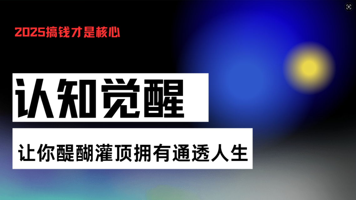 认知觉醒，让你醍醐灌顶拥有通透人生，掌握强大的秘密！觉醒开悟课-禾谷轻创网