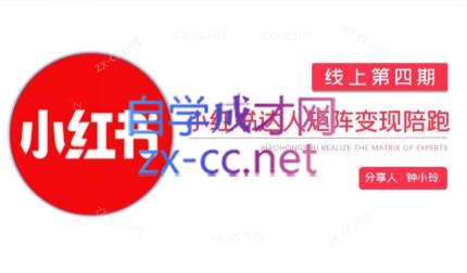 钟小铃·小红书达人陪跑计划第四期-禾谷轻创网