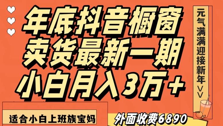 外面收费6890元年底抖音橱窗卖货最新一期，小白月入3万，适合小白上班族宝妈【揭秘】-禾谷轻创网