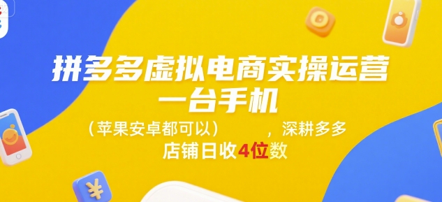 拼多多虚拟电商实操运营，一台手机(苹果安卓都可以)，深耕多多店铺日收4位数-禾谷轻创网
