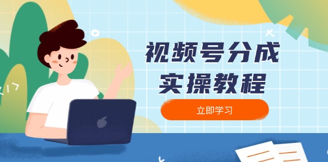 视频号分成实操教程：下载、剪辑、分割、发布，全面指南-禾谷轻创网