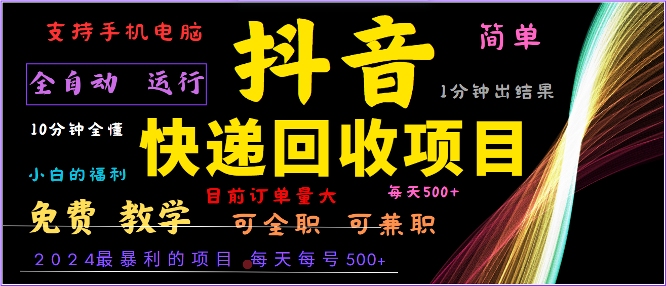 2024年最暴利项目，抖音撸派费，全自动运行，每天500+,简单且易上手，可复制可长期-禾谷轻创网