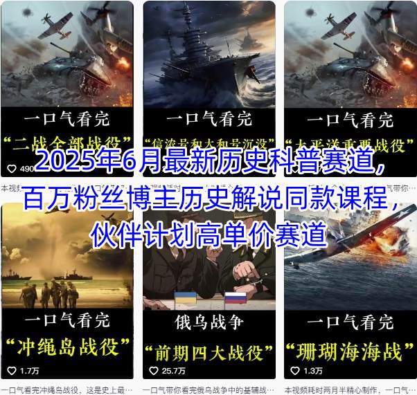 2025年6月最新历史科普赛道，百万粉丝博主历史解说同款课程，伙伴计划高单价赛道-禾谷轻创网