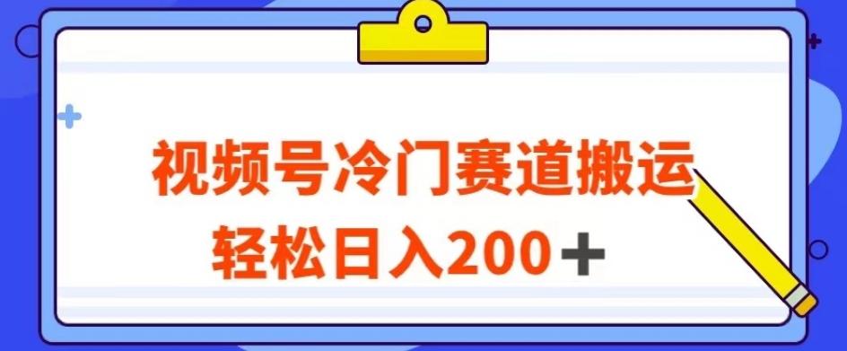 视频号最新冷门赛道搬运玩法，轻松日入200+【揭秘】-禾谷轻创网