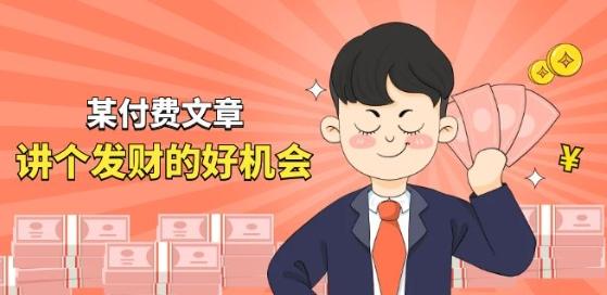 某付费文章《讲个发财好机会》拆解单月营业额千万的玄学生意-禾谷轻创网