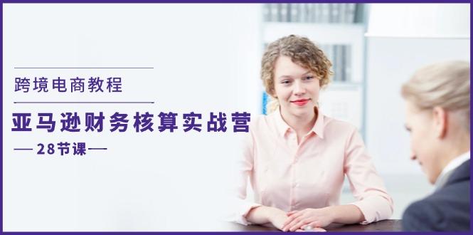 跨境电商教程：亚马逊-财务核算实战营(28节课-禾谷轻创网